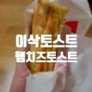 파리바게뜨판교봇들점 | [판교] 단짠단짠 맛있는 조합 이삭토스트 판교봇들마을점