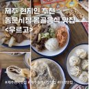 일동전통시장 | 제주도 현지인 추천 동문시장 관광 후 먹는 특별한 몽골음식맛집 <우르고> 솔직방문후기