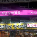 해장님감자탕