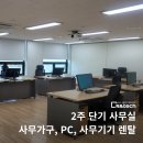 서울 PC | 서울 마포구 2주 단기 사무실 PC, 사무집기, 사무가구 렌탈 설치 후기