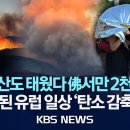 이슈] 만년설 녹고 도로 전면 폐쇄, 사망자 최소 3천 명/'생존' 문제 된 폭염…'탄소 감축' 포기? 정치권 번진 논쟁/2026년 7 이미지