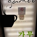 명동4길 | (킷사텐/레트로/명동) 카페 가무 방문 후기 (주차정보/영업시간/메뉴)