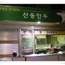 산동만두 이미지