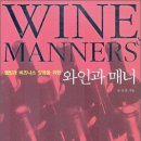 [祝賀] 윤상천 본부장님 저서 소개 - Wine & Manners 이미지