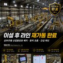 빛솔 | 산업용로봇 이설 FANUC 로봇 티칭 상부주행 로봇 라인 작업 후기 빛솔산업