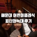 장애인생활회관 | [공지] 부산 해운대문화회관 어린이클래식 피터와늑대 공연후기(주차꿀팁포함)