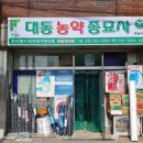 대동농약종묘사 이미지