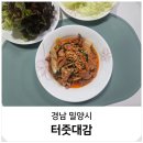 1370 | 경남 밀양 맛집 오리주물럭 밀키트 택배 요리 터줏대감