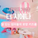 베델건설(주) | 제주 더 시에나 아이를 위한 키즈룸 호캉스