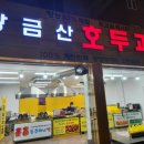 황금산호두과자 | 광주 동구 계림동 황금산 호두과자 계란반죽 가성비 맛집