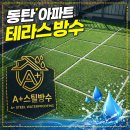 금강물길 | 동탄 아파트 테라스 누수, 스틸방수로 인테리어까지 해결한 후기