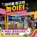 이마트24R연수행복점 | ★도파민 폭발★ 바운스칠드런스파크 이마트 연수센터점 내돈내산 솔직후기