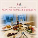 뽑기클럽 | [서울 강남구] 웨스틴 서울 파르나스 호텔 클럽라운지 이용 후기(feat. 플래티넘 멤버십 뽕뽑기)
