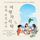 동해 로컬 한끼 _ 여행자식탁 다녀온 후기 🥗