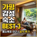 폭포펜션 | 가평 도대리 용소폭포 펜션 여름 휴가 감성 숙소 후기