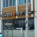 장대콩국수 | 장대콩국수 내돈내산 방문후기