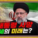 이란 대통령 사망, 안개속으로 빠진 중동정세의 미래는? [이란 대통령 특별편] 이미지