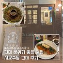 주담 | 건대술집 추천 분위기 좋은 서교주담 건대 후기