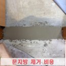 헤라미장 | 문지방 제거 비용 문의 미장작업