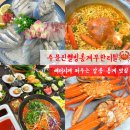 중앙웰빙 | 강릉 횟집 주문진 맛집 사장님 남는게 있나요 주문진웰빙홍게무한리필