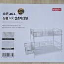 코시나인테리어 | 롯데마트 2단 스텐 식기건조대 한 달 사용기​｜1~2인 가구라면 추천, 요리 고수라면 비추!