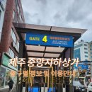 라마다 프라자 제주호텔 (제주해변공연장방면) | [📍제주여행] 제주중앙지하상가 출구별 위치 정보 및 이용안내
