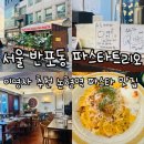 GS25 논현최강점 | [서울 맛집] 논현역에 위치한 이원일.이영자가 선택한 파스타 맛집 <파스타트리오>