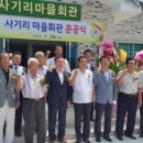 사기리 경로당 이미지