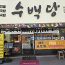 남구-64 | 수백당 문현점 / 부산 남구 맛집