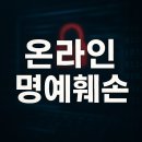 2025 온라인 명예훼손 15문 15답! 피해 대처부터 예방까지!!