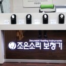 조은소리보청기안양센터