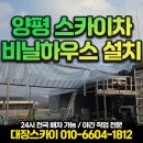 양평 1톤 스카이차 비닐하우스 시공 후기