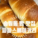 파파스 베이커리