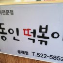 김동인떡볶이