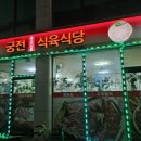 궁전식육식당 이미지