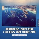 서울 실내데이트 전시 :: 충무아트센터 갤러리 내셔널지오그래픽 기획전 ocean 가장 거대한 기록 솔직후기