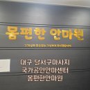 행복안마원 | 대구 달서구마사지 국가공인안마센터 몸편한안마원 솔직후기