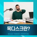 김포목디스크, 목과 어깨가 뻐근한 통증이 있다면? 이미지