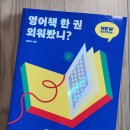 퇴근 후 영어책 한 권 | 영어책 한 권 외워봤니 뉴에디션 후기｜영어 실력은 버티는 힘이다