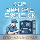 컴퓨터 기초 (윈도우,한글,인터넷) | 안양 평촌 컴퓨터수리 인터넷 연결 끊김 포맷 후 윈도우11 설치 프린터 연결후기