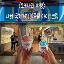 삼거리잡화점 | 2026.03.19. 👬우정여행(오키나와)#3-10. 나하 국제거리 블루씰 아이스크림🌺🍦(feat. 블루씰 아이스크림...