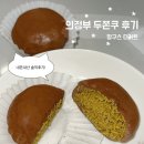 망구스디저트카페 | [의정부 두쫀쿠] 의정부 호원동 배달 망구스 디저트 두바이쫀득쿠키 내돈내산 솔직후기
