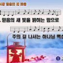 찬송가 464장 믿음의 새 빛을,Faith's new light 찬송가PPT NWC악보 이미지