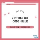 2026.09.14.(월) ~ 2026.09.15.(화) 신한대 축제 CODE : BLUE 이미지