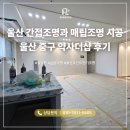 약사더샵 | 울산 조명 시공, 울산 중구 약사더샵 간접조명·매립조명 후기