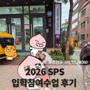 4445 | SPS 영어유치원 / 설리번스쿨어학원 입학 참여수업 후기