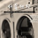 남경세탁소 이미지