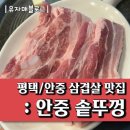 안현로서 6길 | 안중 솥뚜껑 삼겹살 &amp; 소곱창