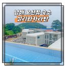 남해카라반 | 남해 여행 숙소 설리와카라반 오션뷰가 끝내주는 숙박 후기