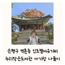 누리작은도서관 | 은평구 역촌동 서울 인조별서유기비 누리공간 누리작은도서관 11개월 아기랑 산책